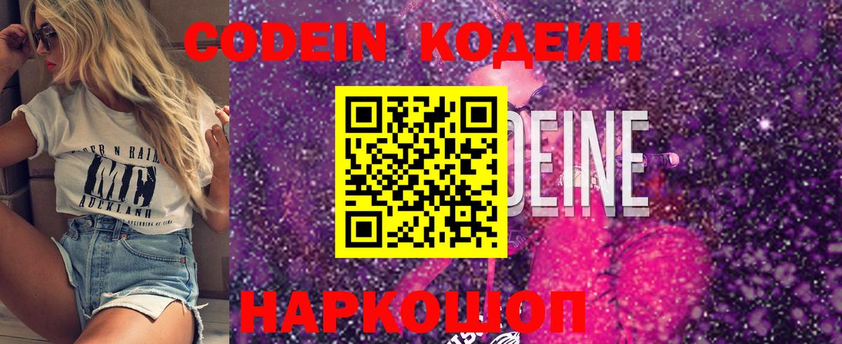 Codein напиток Lean (лин)  Вход с VPN  Иркутск 